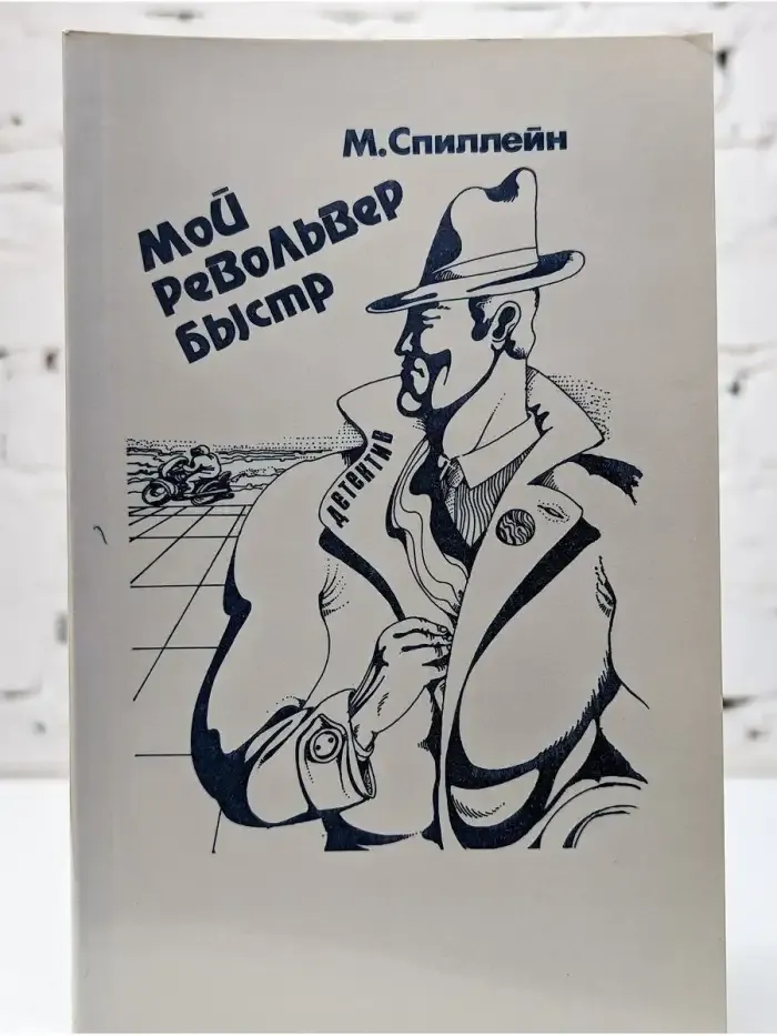 Мой рев*львер быстр
