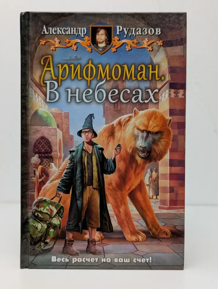 Арифмоман 2. В небесах