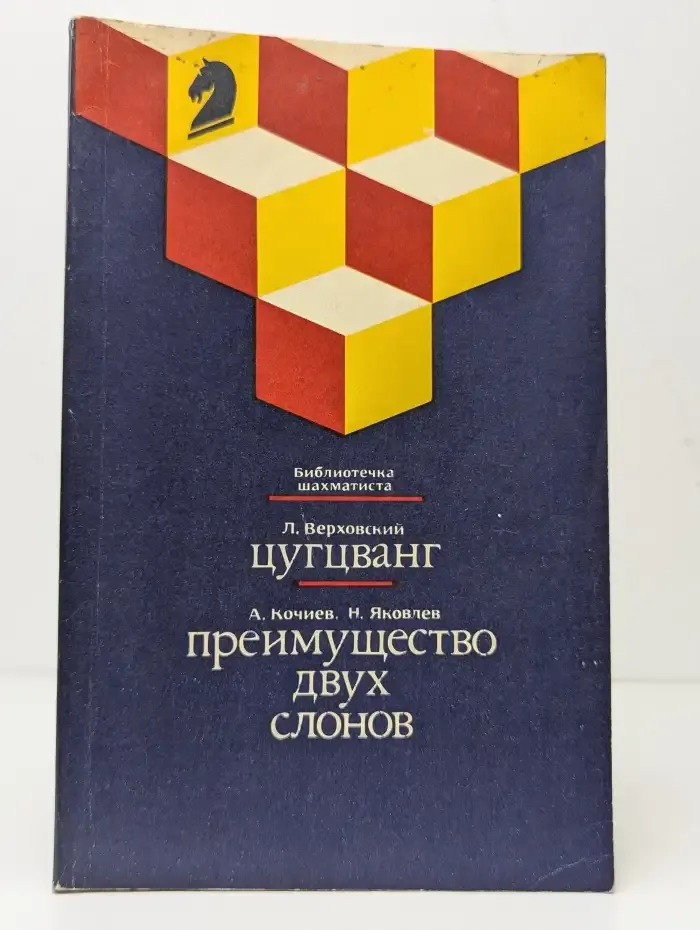 Цугцванг. Преимущество двух слонов