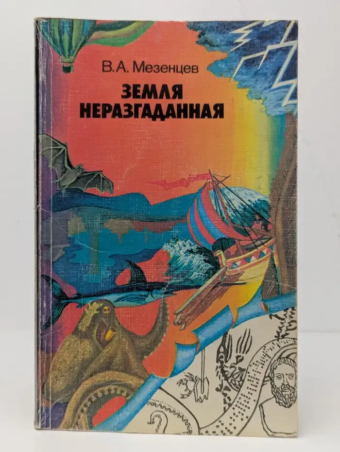 Земля неразгаданная