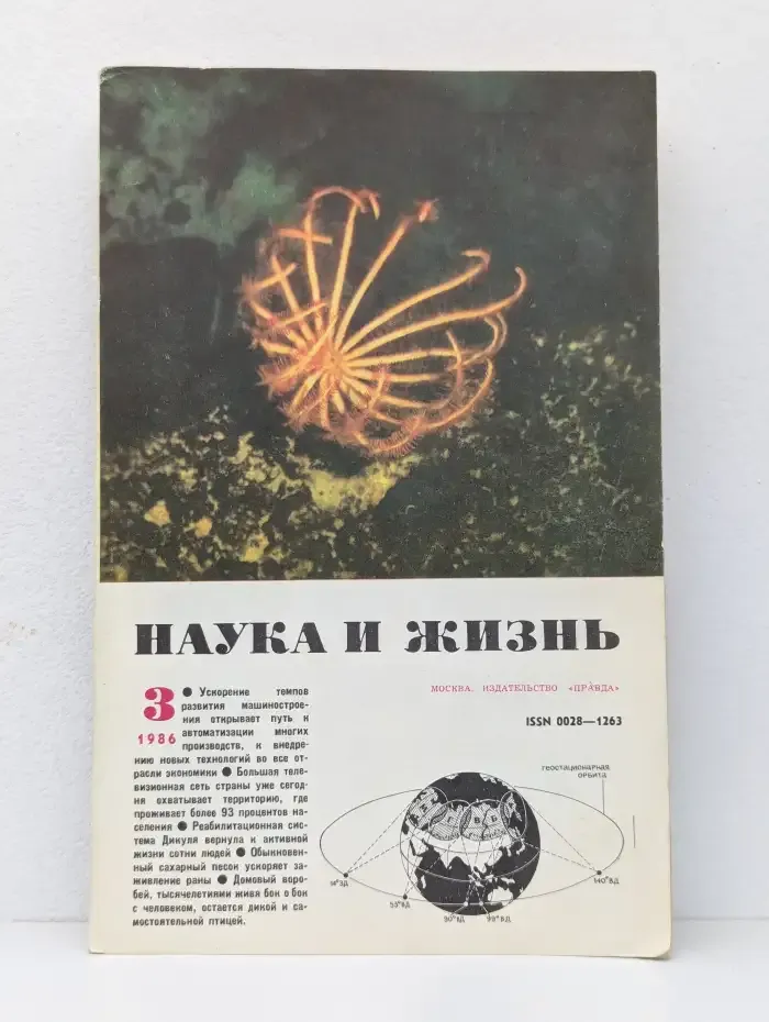 Наука и жизнь №3, 1986