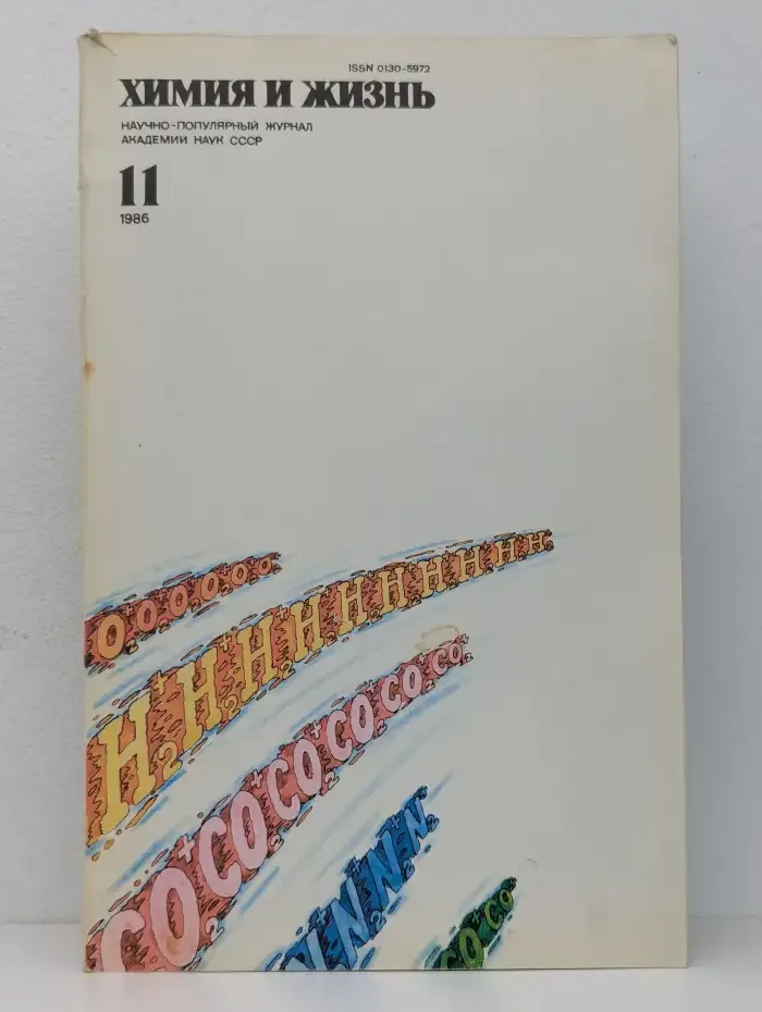 Химия и жизнь №11, 1986