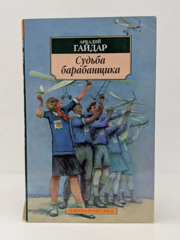 Судьба барабанщика