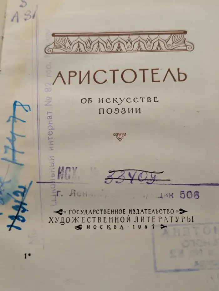 Аристотель. Об искусстве поэзии