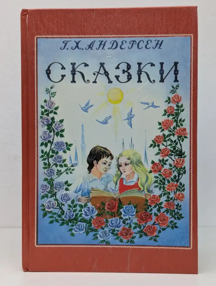 Г. Х. Андерсен. Сказки