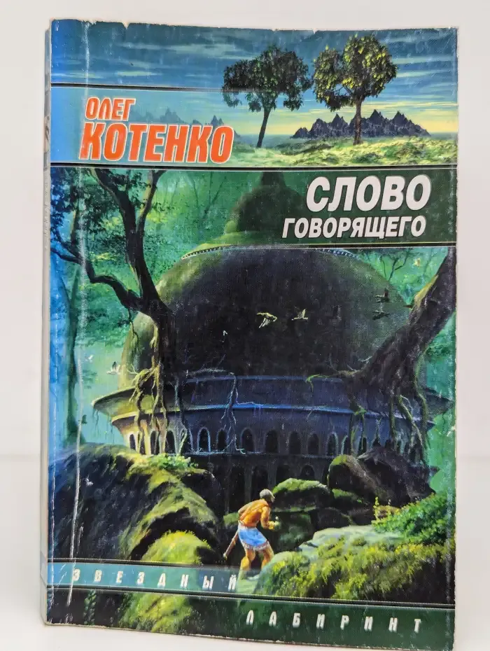 Слово говорящего