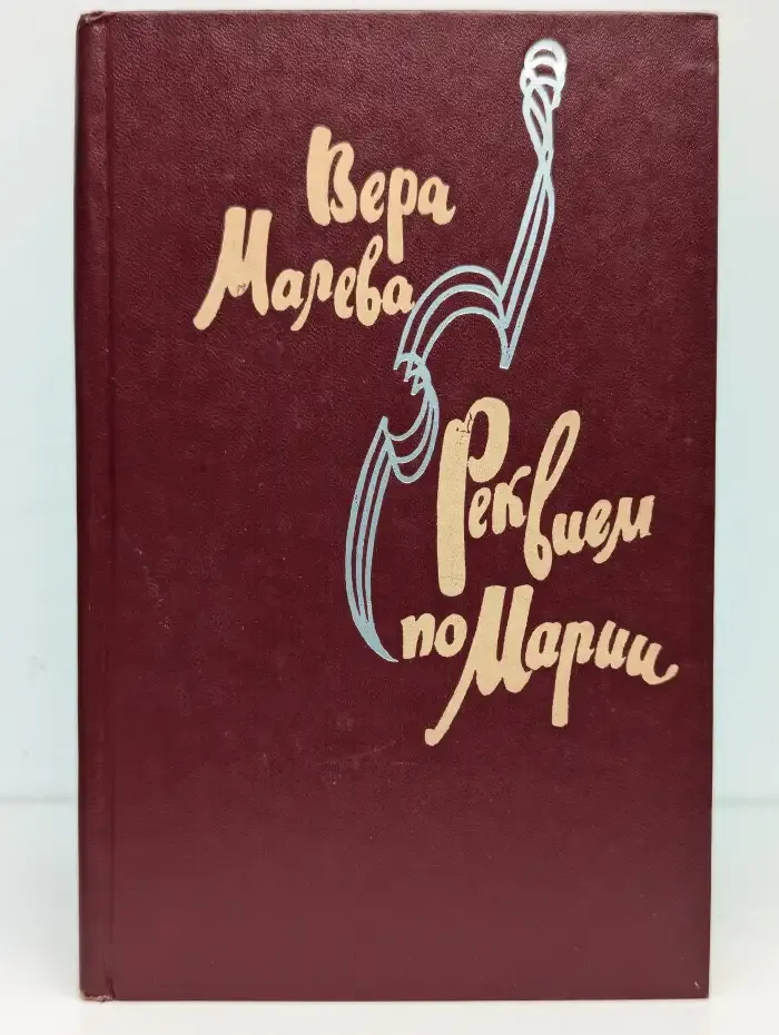 Реквием по Марии