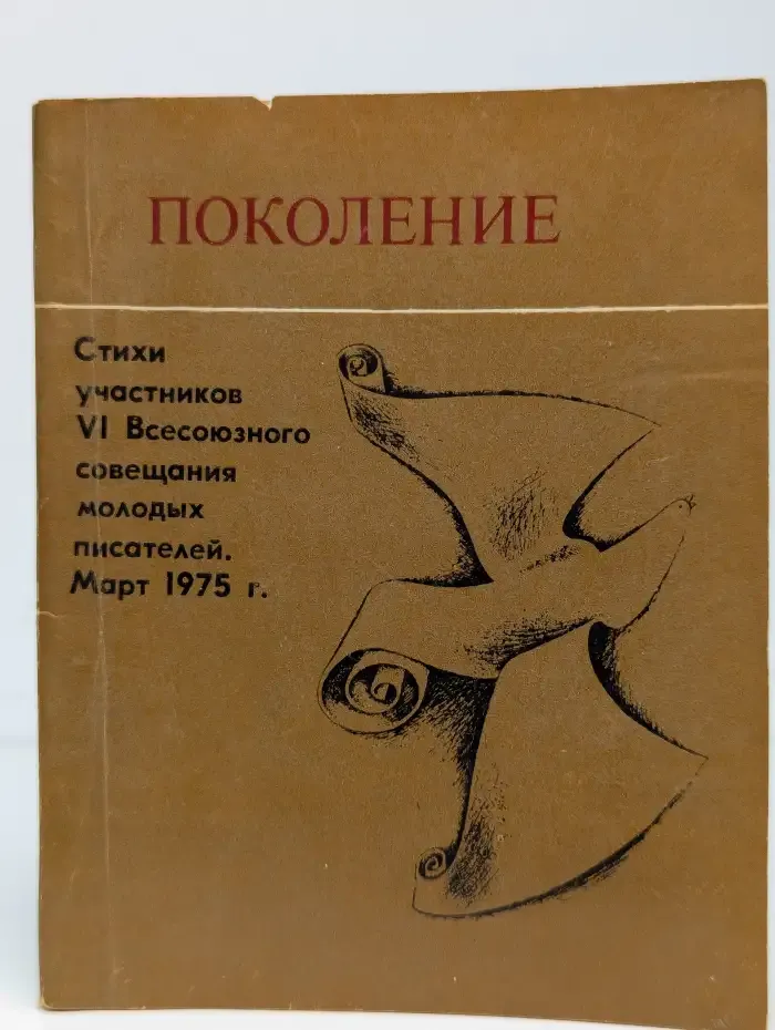 Поколение
