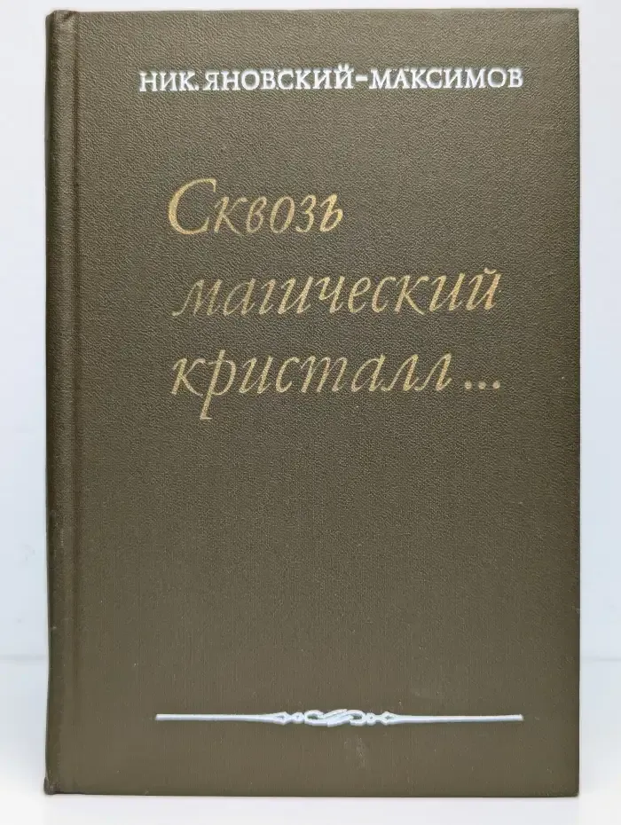 Сквозь магический кристалл...