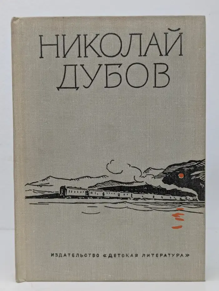 Николай Дубов. Собрание сочинений в трёх томах. Том второй