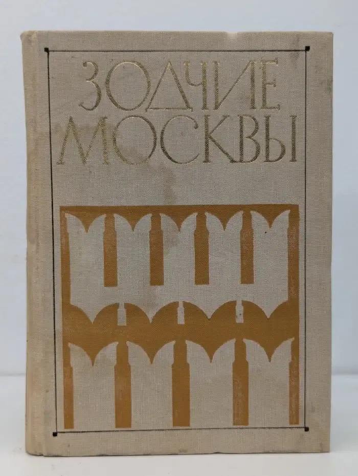 Зодчие Москвы