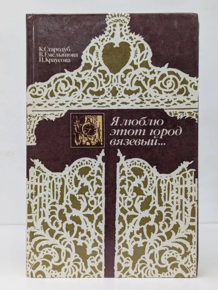 Я люблю этот город вязевый