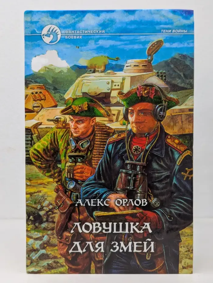 Ловушка для змей