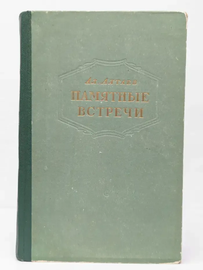 Памятные встречи