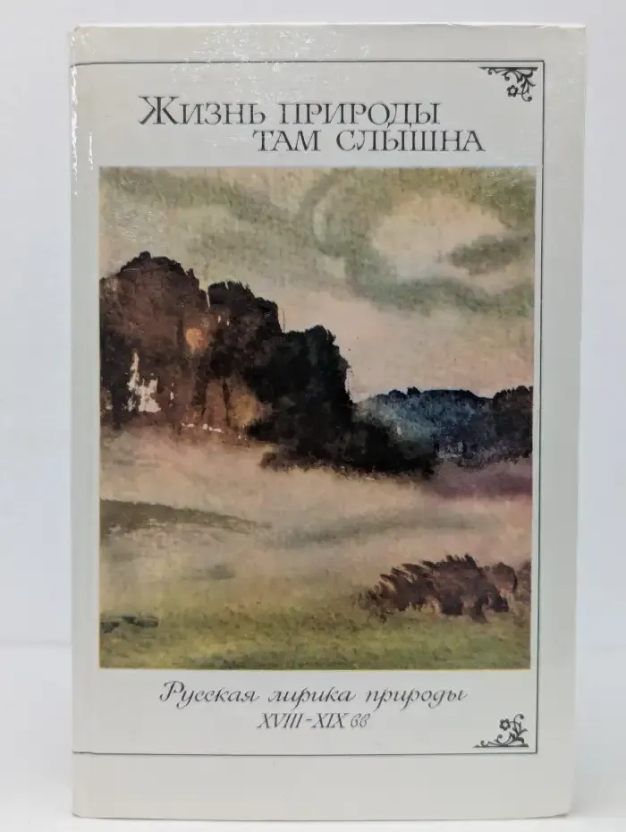 Жизнь природы там слышна