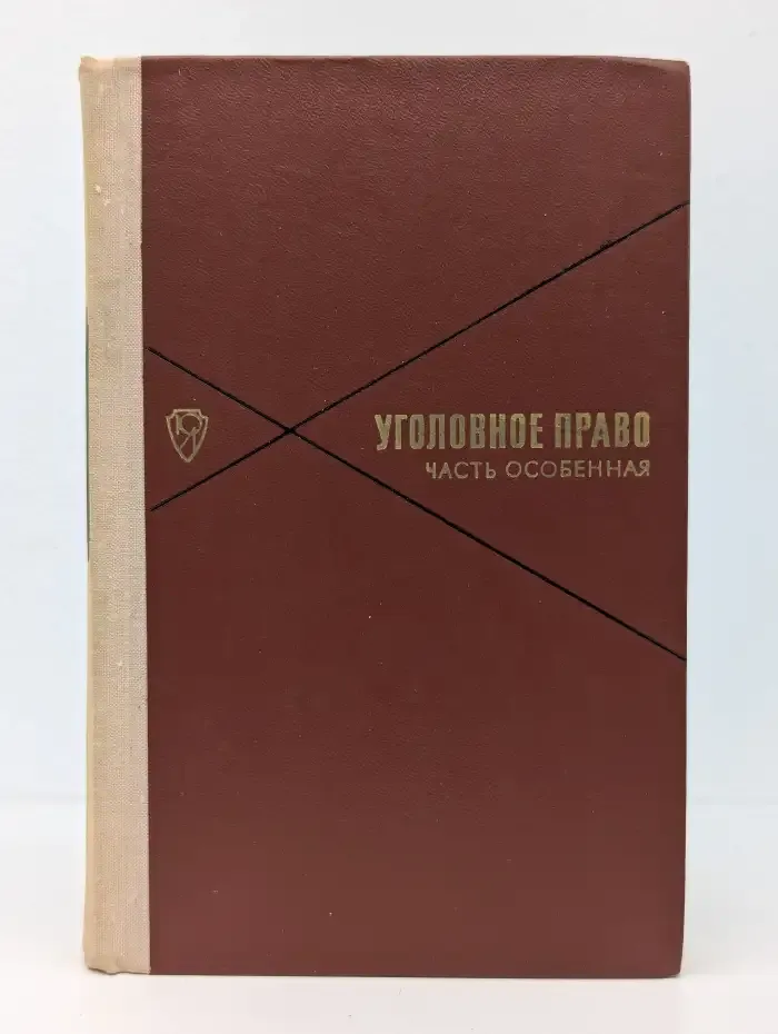 Уголовное право. Часть особенная