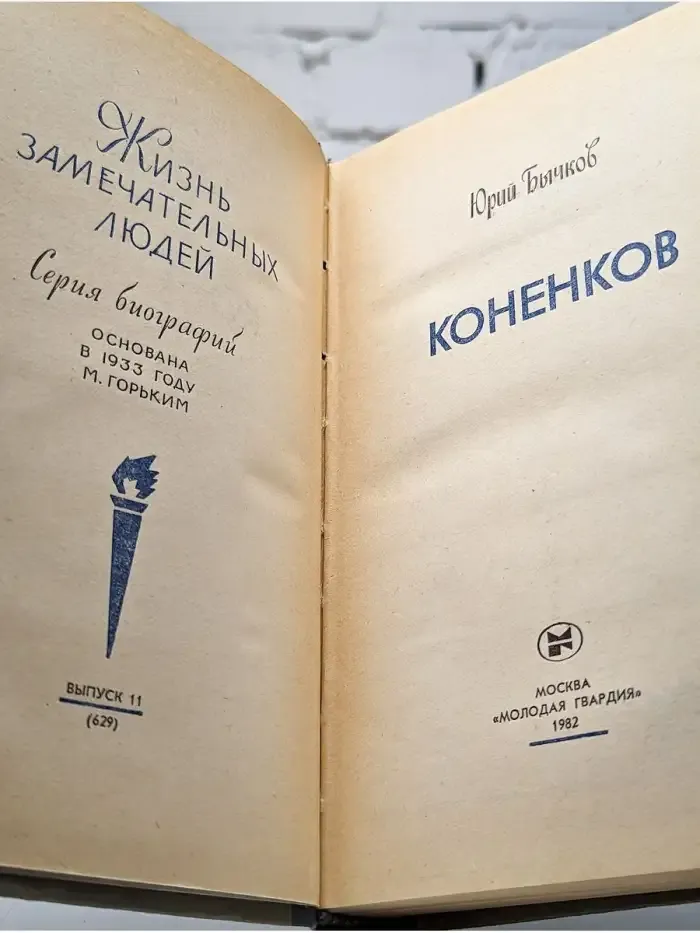 Коненков