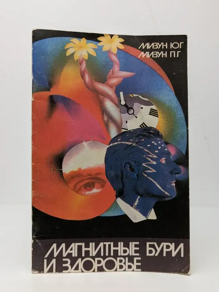 Магнитные бури и здоровье