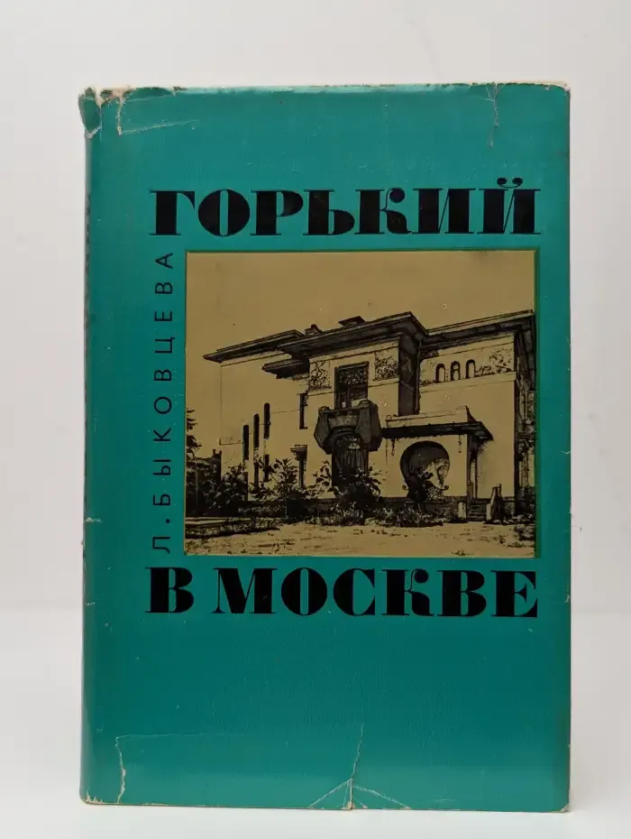 Горький в Москве