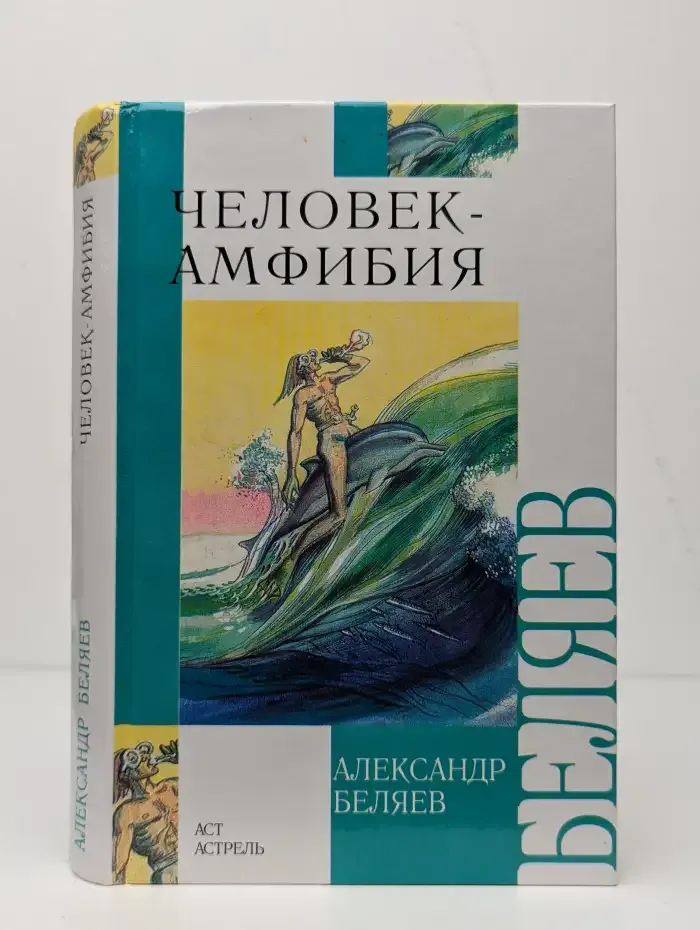 Человек-амфибия