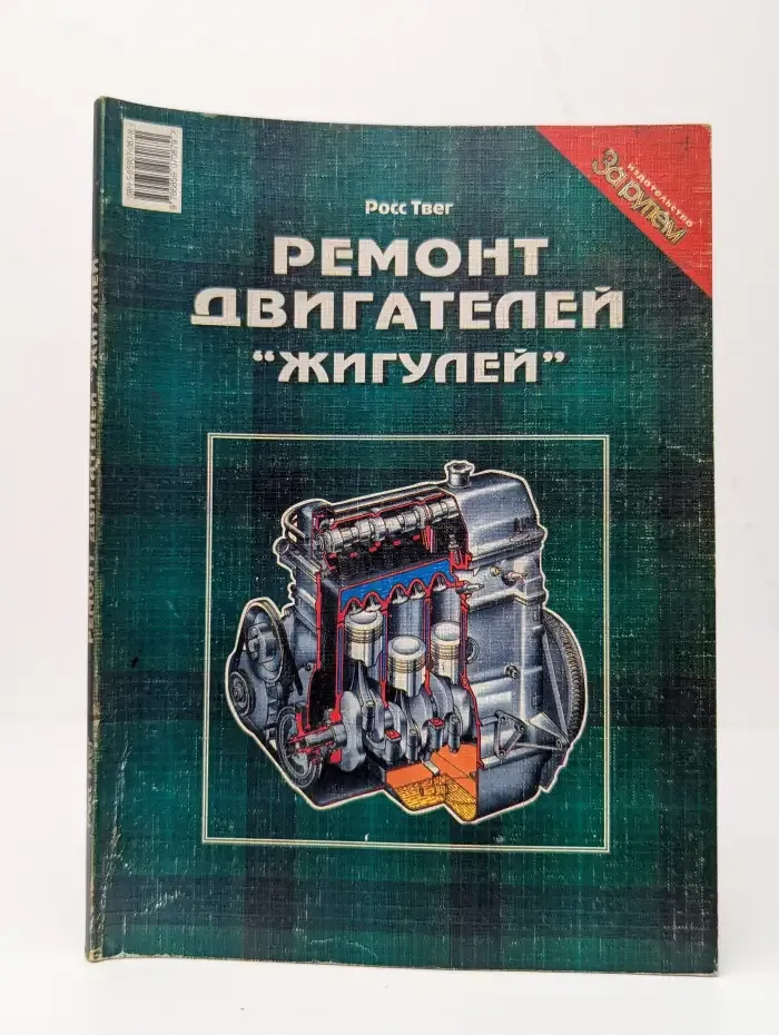 Ремонт двигателей "Жигулей"
