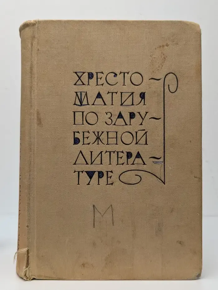 Хрестоматия по зарубежной литературе. Для VIII-IX классов