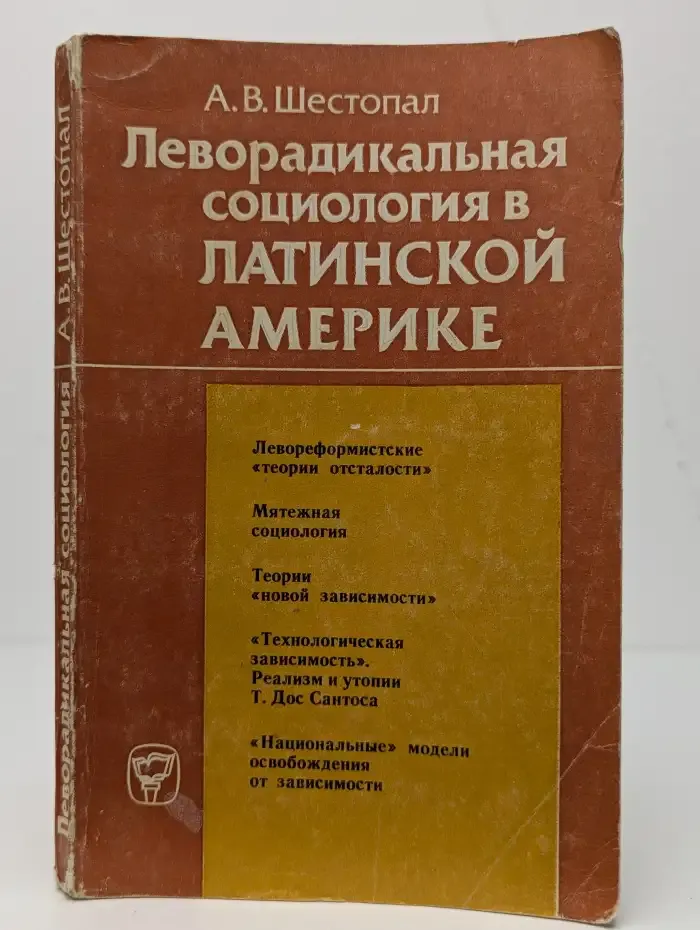 Леворадикальная социология в Латинской Америке