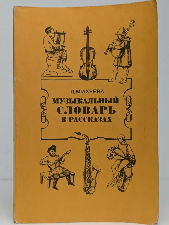 Музыкальный словарь в рассказах