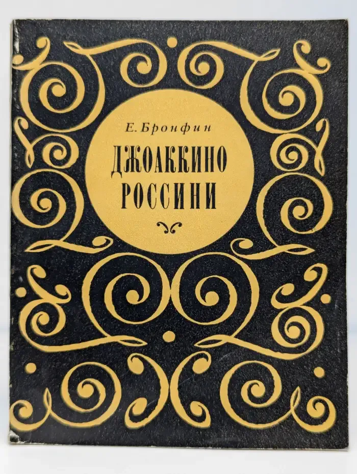 Джоаккино Россини