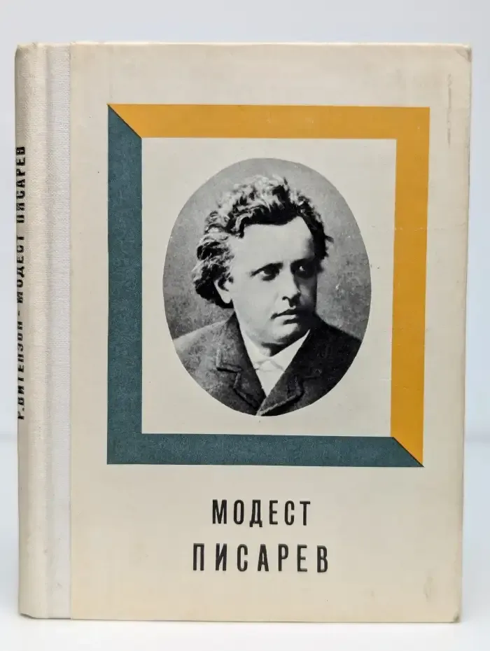 Модест Писарев