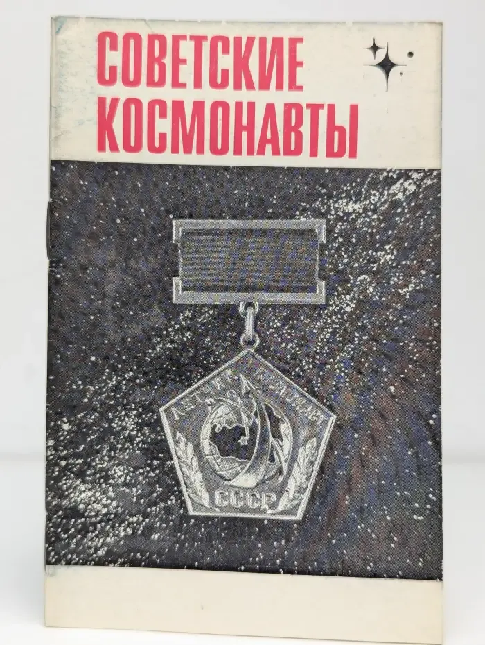 Советские космонавты