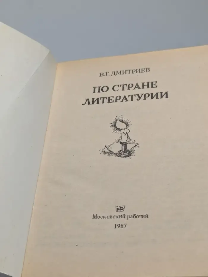 По стране Литературии