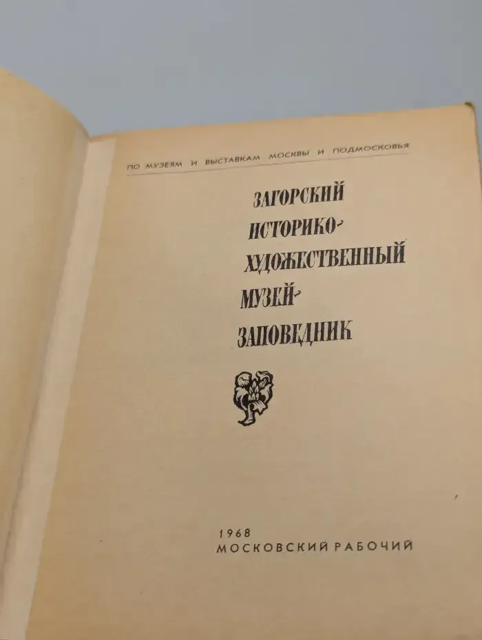 Загорский историко-художественный музей-заповедник