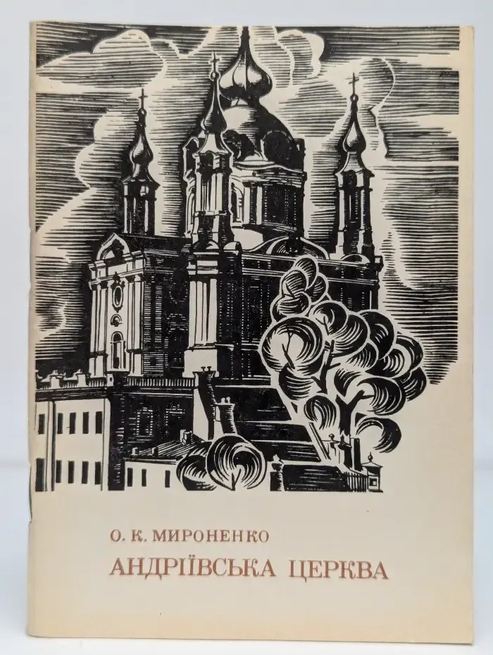 Андрiiвська церква. Андреевская церковь