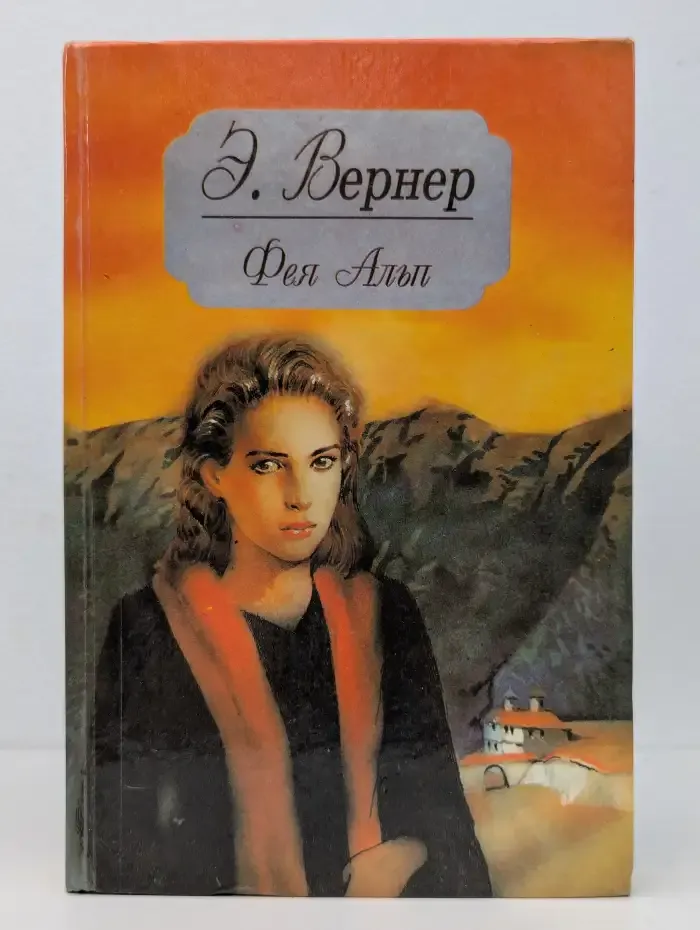 Фея Альп
