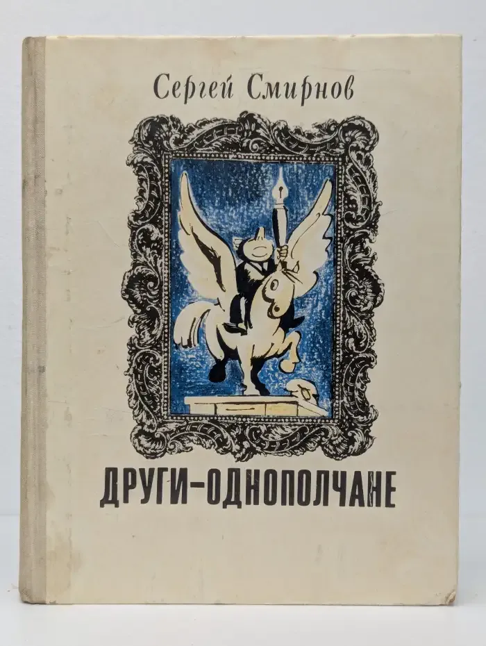 Други-однополчане