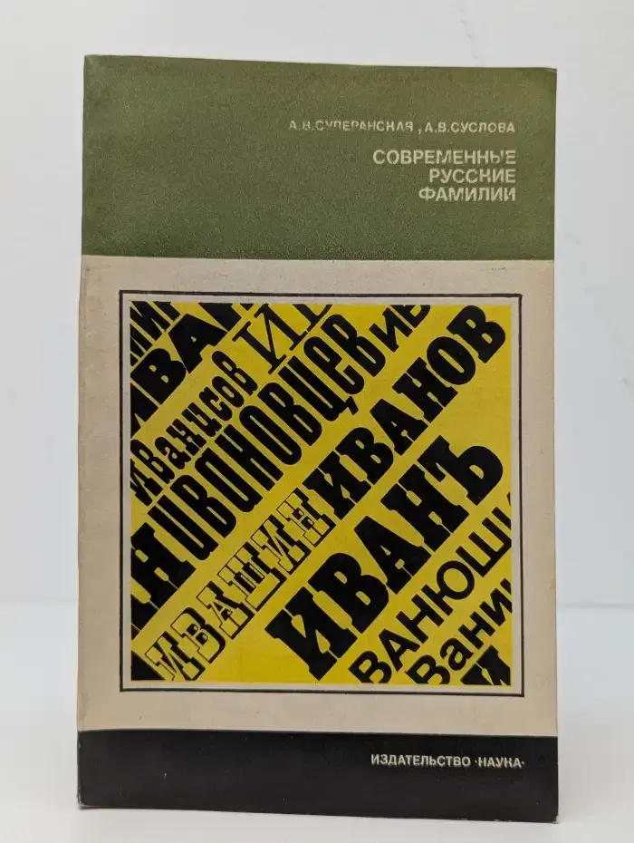 Современные русские фамилии