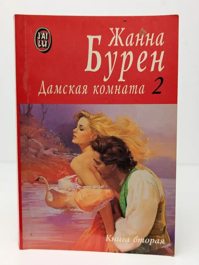 Дамская комната. В двух книгах. Книга 2