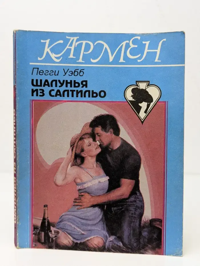 Шалунья из Салтильо
