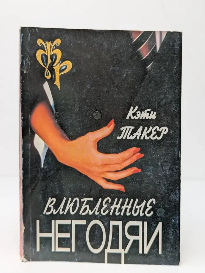 Влюбленные негодяи