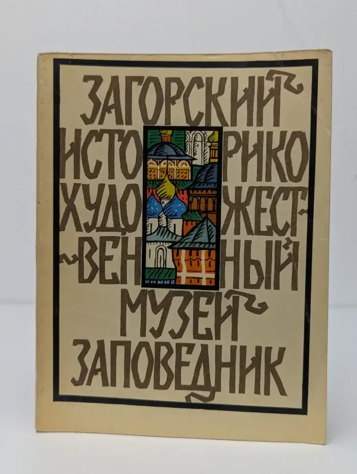 Загорский историко-художественный музей-заповедник