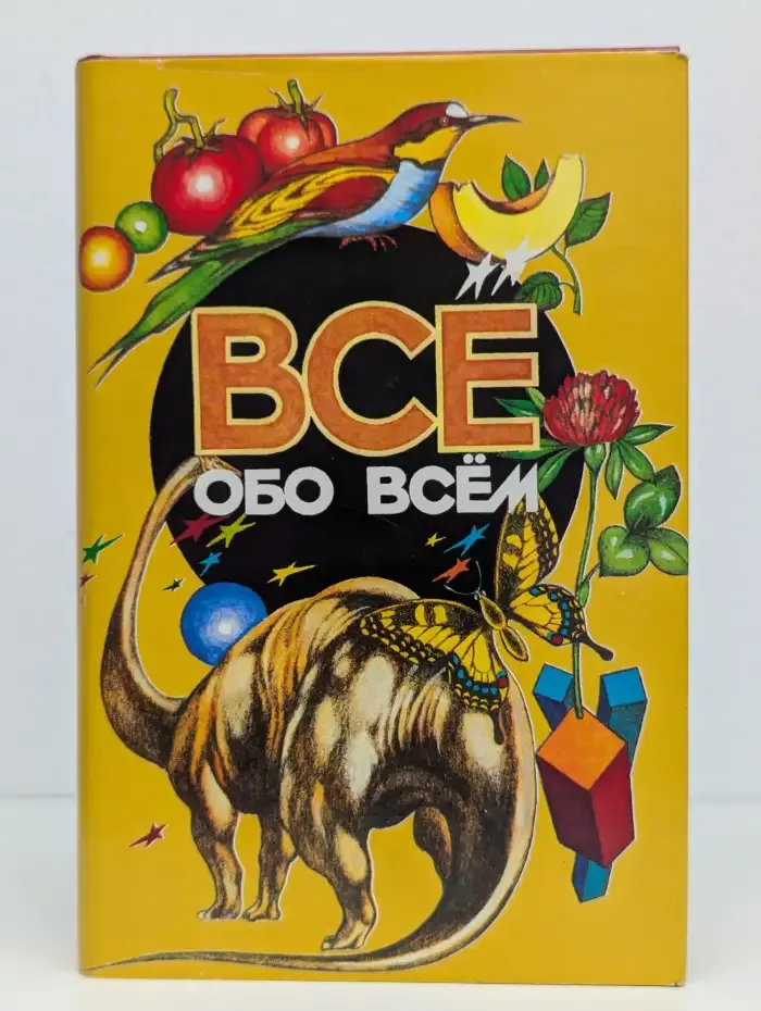 Всё обо всём. Том 10