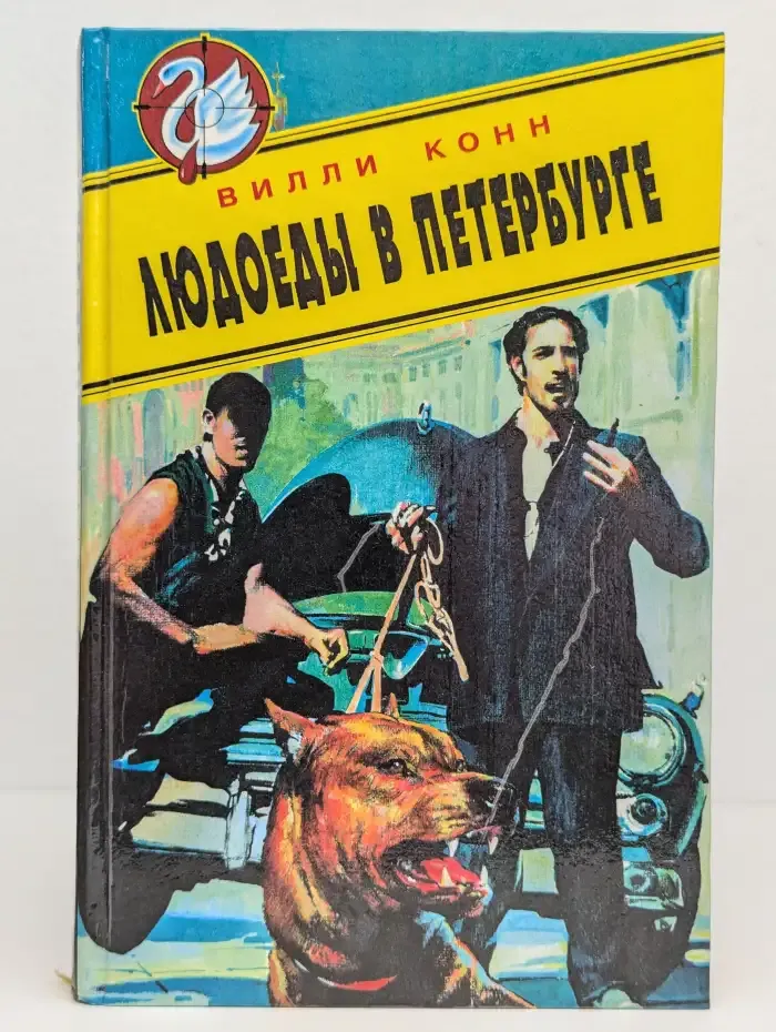 Людоеды в Петербурге