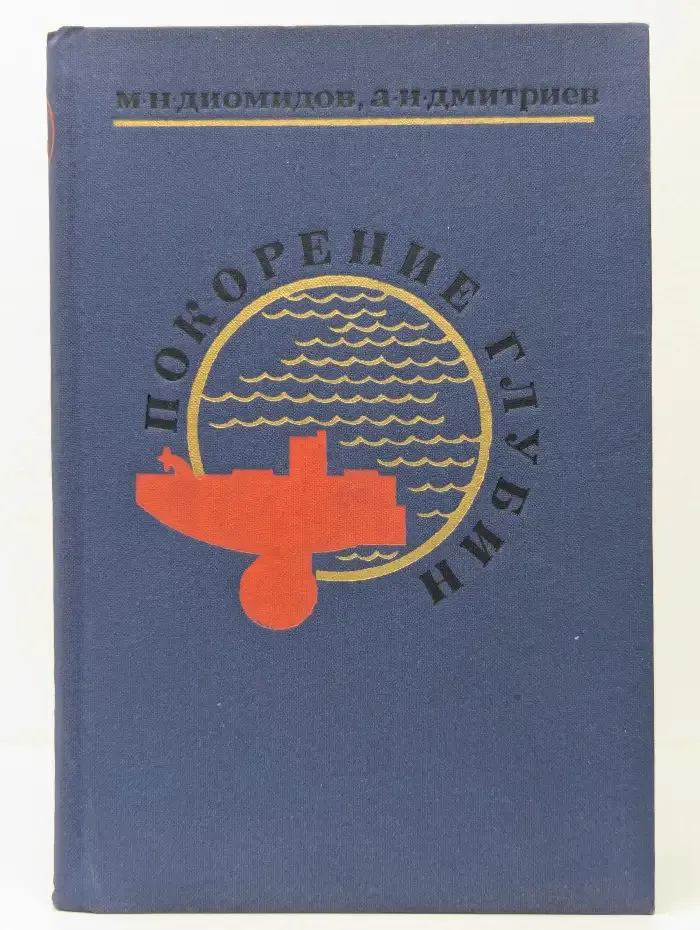 Покорение глубин