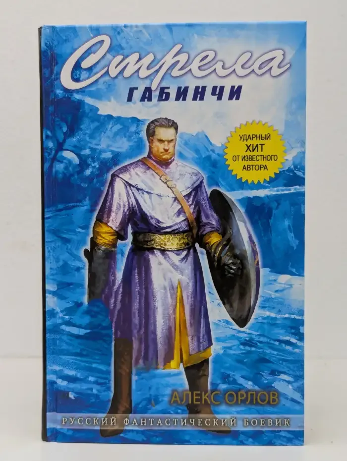 Стрела Габинчи