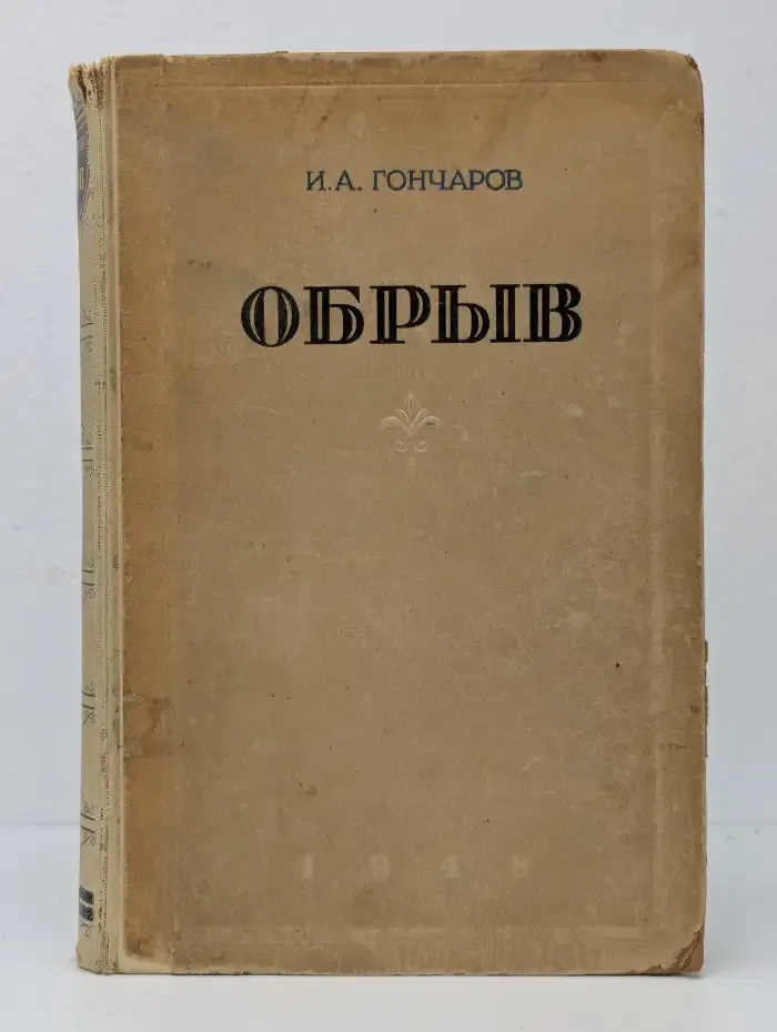 Обрыв