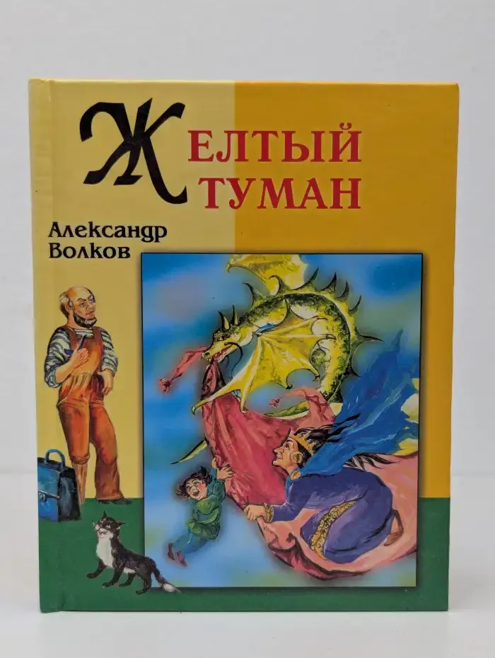 Жёлтый туман