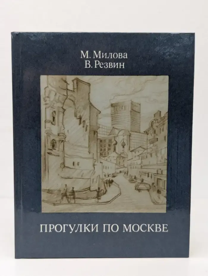 Прогулки по Москве