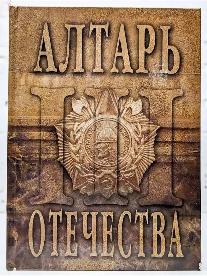Алтарь Отечества. Альманах. Том 3