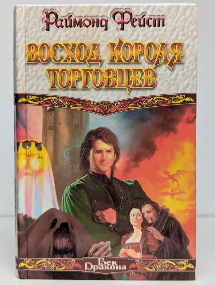 Восход короля торговцев